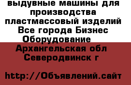 выдувные машины для производства пластмассовый изделий - Все города Бизнес » Оборудование   . Архангельская обл.,Северодвинск г.